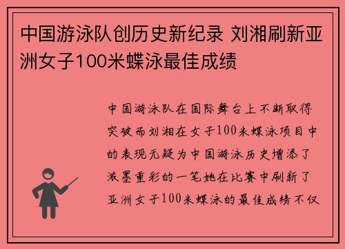 中国游泳队创历史新纪录 刘湘刷新亚洲女子100米蝶泳最佳成绩