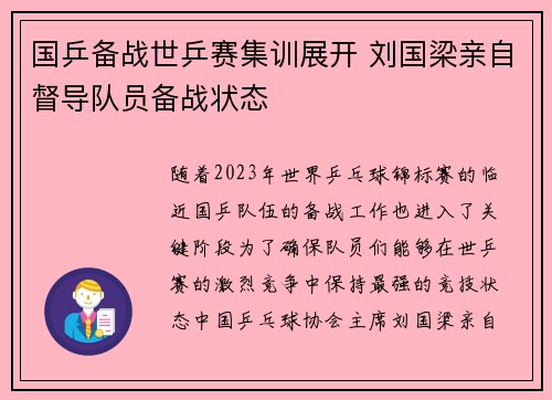 国乒备战世乒赛集训展开 刘国梁亲自督导队员备战状态