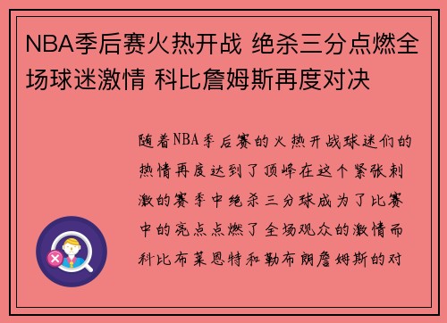 NBA季后赛火热开战 绝杀三分点燃全场球迷激情 科比詹姆斯再度对决