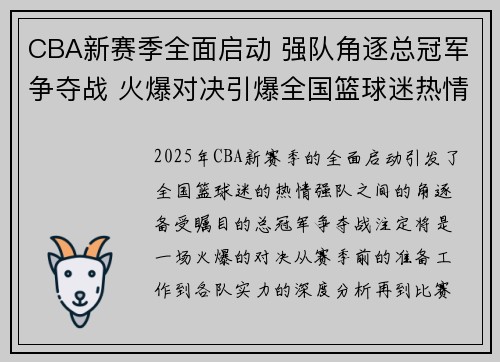 CBA新赛季全面启动 强队角逐总冠军争夺战 火爆对决引爆全国篮球迷热情