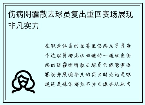 伤病阴霾散去球员复出重回赛场展现非凡实力