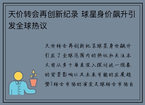 天价转会再创新纪录 球星身价飙升引发全球热议