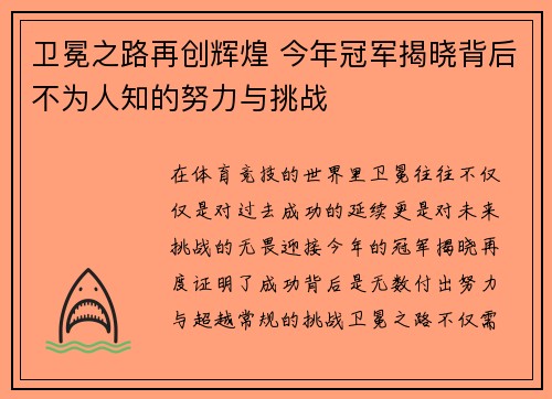 卫冕之路再创辉煌 今年冠军揭晓背后不为人知的努力与挑战