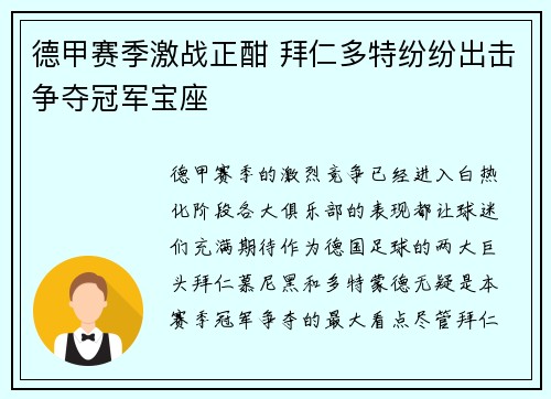 德甲赛季激战正酣 拜仁多特纷纷出击争夺冠军宝座