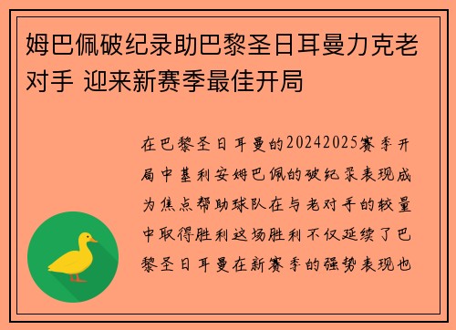 姆巴佩破纪录助巴黎圣日耳曼力克老对手 迎来新赛季最佳开局