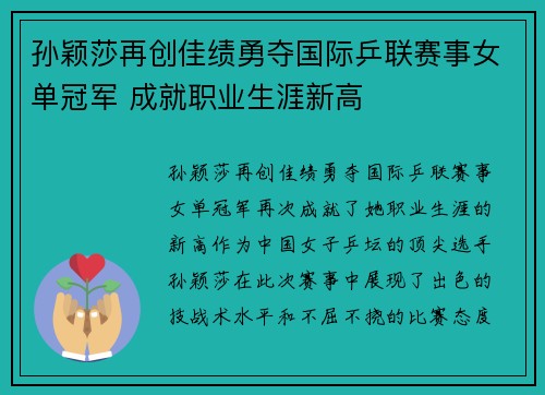 孙颖莎再创佳绩勇夺国际乒联赛事女单冠军 成就职业生涯新高