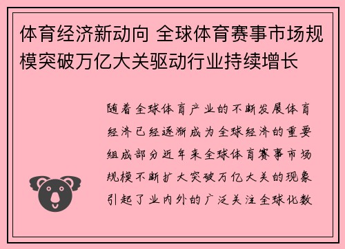体育经济新动向 全球体育赛事市场规模突破万亿大关驱动行业持续增长