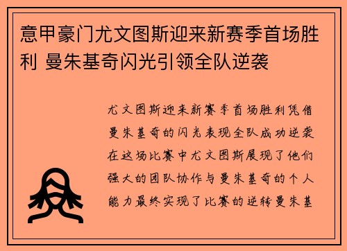 意甲豪门尤文图斯迎来新赛季首场胜利 曼朱基奇闪光引领全队逆袭