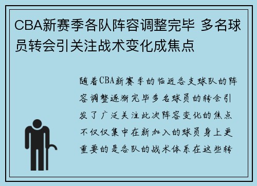CBA新赛季各队阵容调整完毕 多名球员转会引关注战术变化成焦点