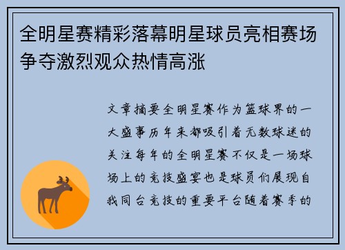 全明星赛精彩落幕明星球员亮相赛场争夺激烈观众热情高涨