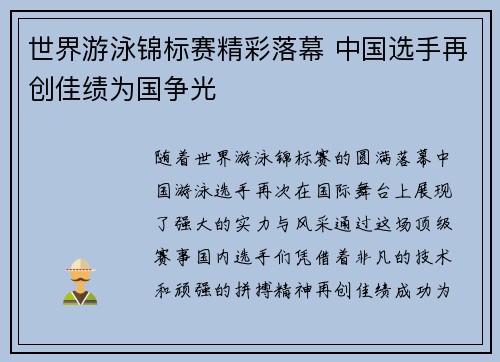 世界游泳锦标赛精彩落幕 中国选手再创佳绩为国争光