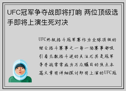 UFC冠军争夺战即将打响 两位顶级选手即将上演生死对决