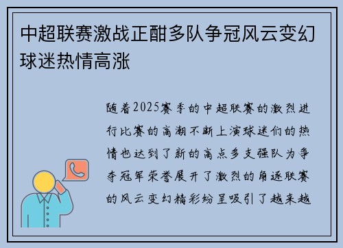 中超联赛激战正酣多队争冠风云变幻球迷热情高涨