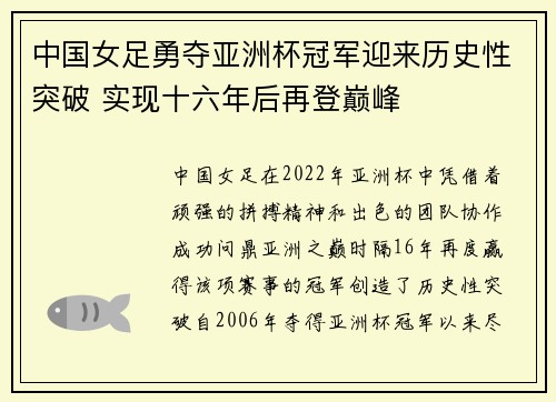 中国女足勇夺亚洲杯冠军迎来历史性突破 实现十六年后再登巅峰