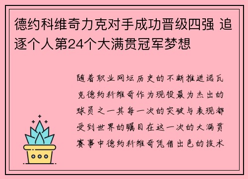 德约科维奇力克对手成功晋级四强 追逐个人第24个大满贯冠军梦想