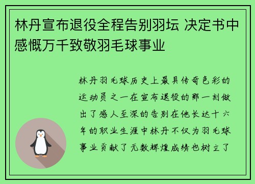 林丹宣布退役全程告别羽坛 决定书中感慨万千致敬羽毛球事业