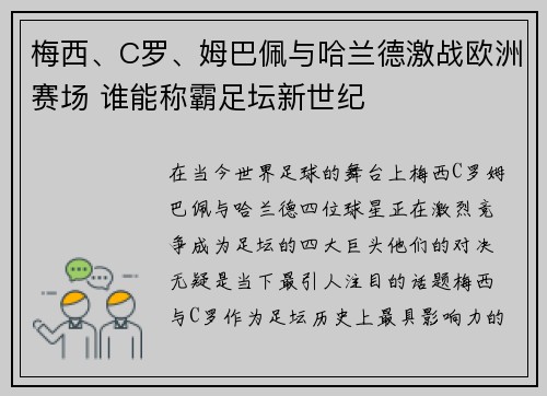 梅西、C罗、姆巴佩与哈兰德激战欧洲赛场 谁能称霸足坛新世纪