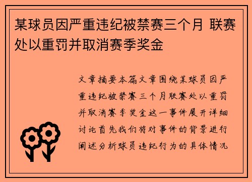 某球员因严重违纪被禁赛三个月 联赛处以重罚并取消赛季奖金