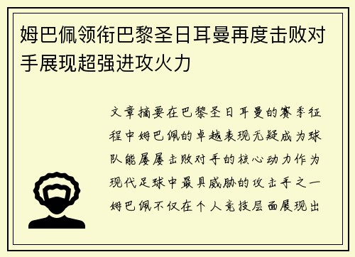 姆巴佩领衔巴黎圣日耳曼再度击败对手展现超强进攻火力