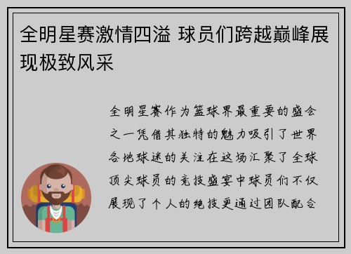 全明星赛激情四溢 球员们跨越巅峰展现极致风采