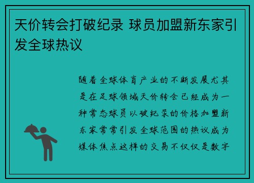 天价转会打破纪录 球员加盟新东家引发全球热议