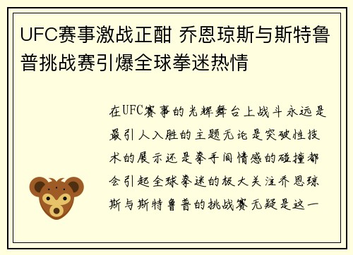 UFC赛事激战正酣 乔恩琼斯与斯特鲁普挑战赛引爆全球拳迷热情