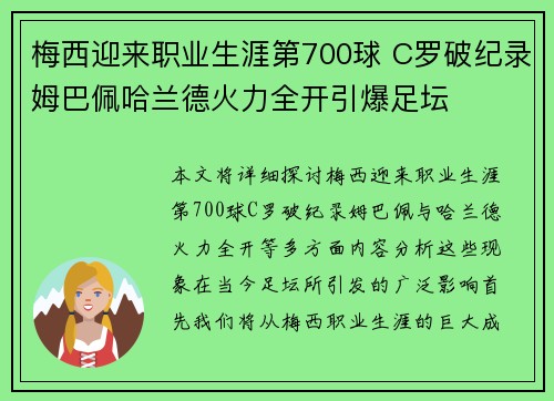 梅西迎来职业生涯第700球 C罗破纪录姆巴佩哈兰德火力全开引爆足坛