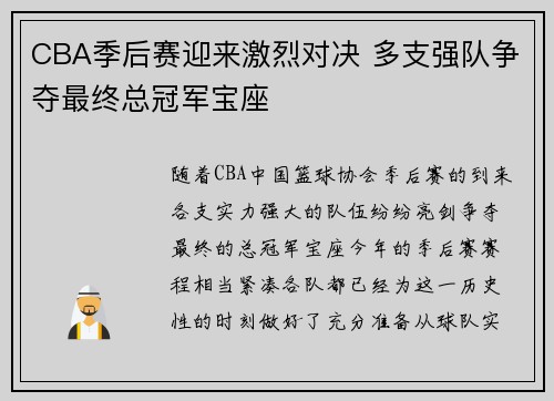 CBA季后赛迎来激烈对决 多支强队争夺最终总冠军宝座