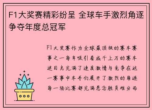 F1大奖赛精彩纷呈 全球车手激烈角逐争夺年度总冠军
