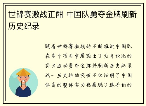 世锦赛激战正酣 中国队勇夺金牌刷新历史纪录