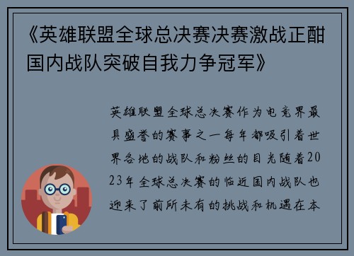 《英雄联盟全球总决赛决赛激战正酣 国内战队突破自我力争冠军》
