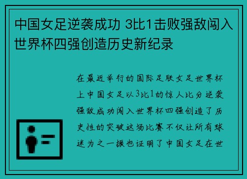 中国女足逆袭成功 3比1击败强敌闯入世界杯四强创造历史新纪录