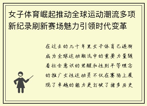 女子体育崛起推动全球运动潮流多项新纪录刷新赛场魅力引领时代变革