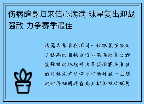 伤病缠身归来信心满满 球星复出迎战强敌 力争赛季最佳