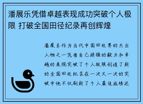 潘展乐凭借卓越表现成功突破个人极限 打破全国田径纪录再创辉煌