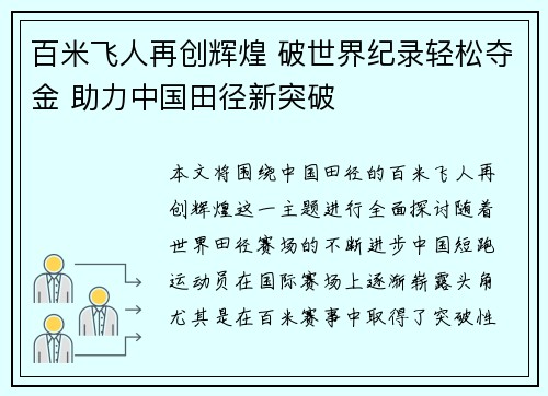 百米飞人再创辉煌 破世界纪录轻松夺金 助力中国田径新突破