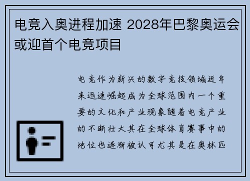 电竞入奥进程加速 2028年巴黎奥运会或迎首个电竞项目