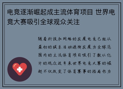 电竞逐渐崛起成主流体育项目 世界电竞大赛吸引全球观众关注