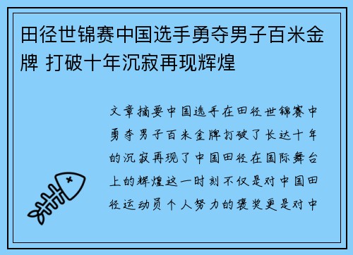 田径世锦赛中国选手勇夺男子百米金牌 打破十年沉寂再现辉煌