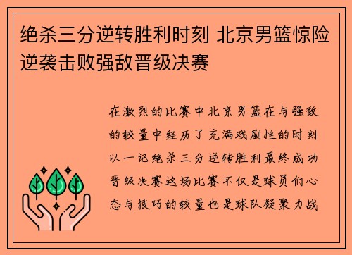 绝杀三分逆转胜利时刻 北京男篮惊险逆袭击败强敌晋级决赛