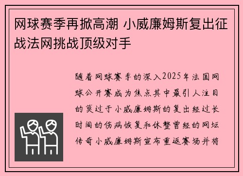 网球赛季再掀高潮 小威廉姆斯复出征战法网挑战顶级对手
