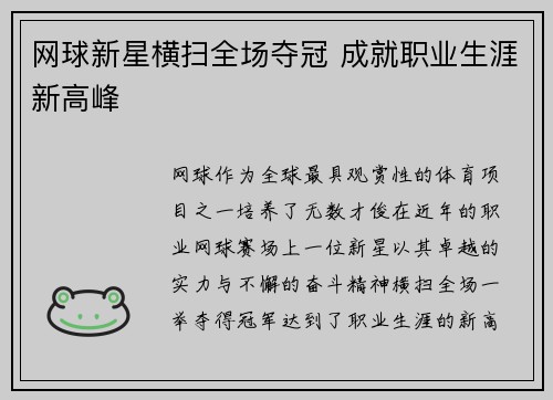 网球新星横扫全场夺冠 成就职业生涯新高峰