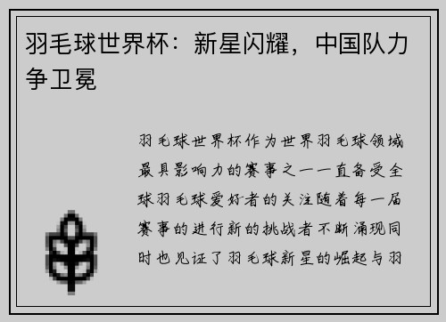 羽毛球世界杯：新星闪耀，中国队力争卫冕