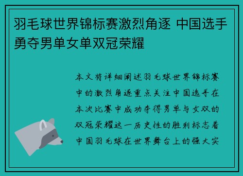 羽毛球世界锦标赛激烈角逐 中国选手勇夺男单女单双冠荣耀