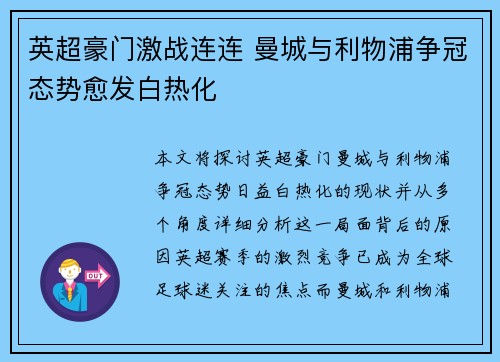 英超豪门激战连连 曼城与利物浦争冠态势愈发白热化