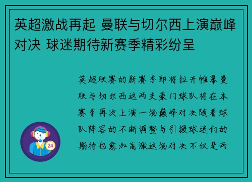 英超激战再起 曼联与切尔西上演巅峰对决 球迷期待新赛季精彩纷呈