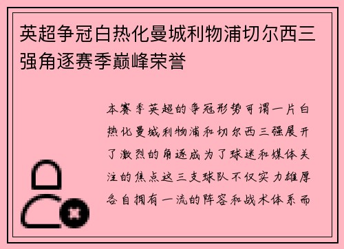 英超争冠白热化曼城利物浦切尔西三强角逐赛季巅峰荣誉