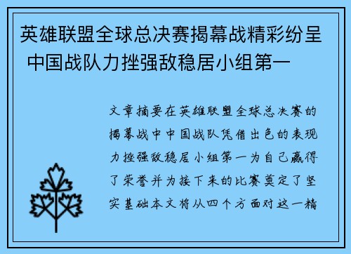 英雄联盟全球总决赛揭幕战精彩纷呈 中国战队力挫强敌稳居小组第一