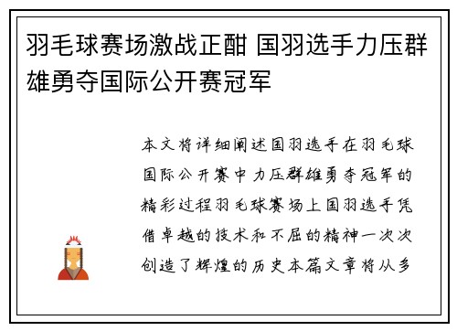 羽毛球赛场激战正酣 国羽选手力压群雄勇夺国际公开赛冠军