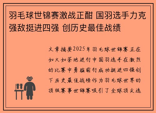羽毛球世锦赛激战正酣 国羽选手力克强敌挺进四强 创历史最佳战绩